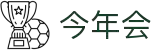 今年会 | 官网