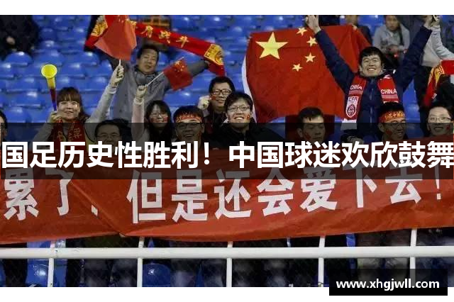 国足历史性胜利！中国球迷欢欣鼓舞
